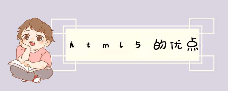 html5的优点,第1张