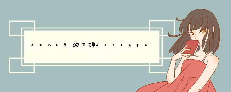 html5的正确doctype,第1张
