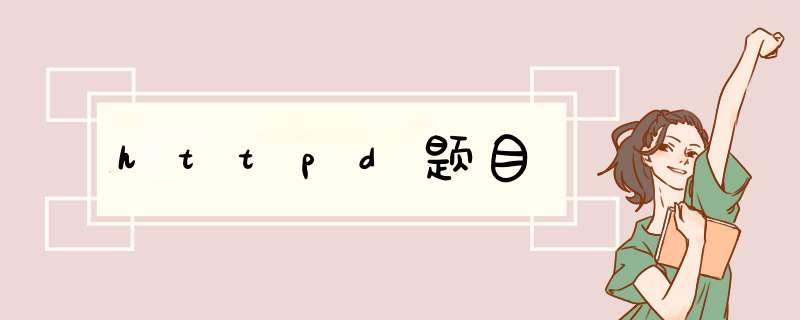 httpd题目,第1张 httpd题目,第1张