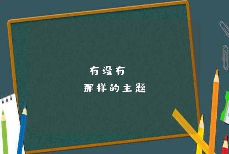 hugo有没有butterfly那样的主题,第1张