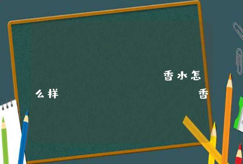 hugo boss香水怎么样 hugo boss香水真假鉴别,第1张