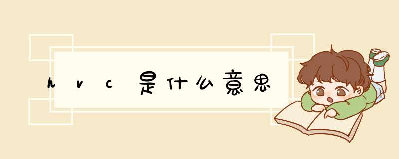 hvc是什么意思,第1张