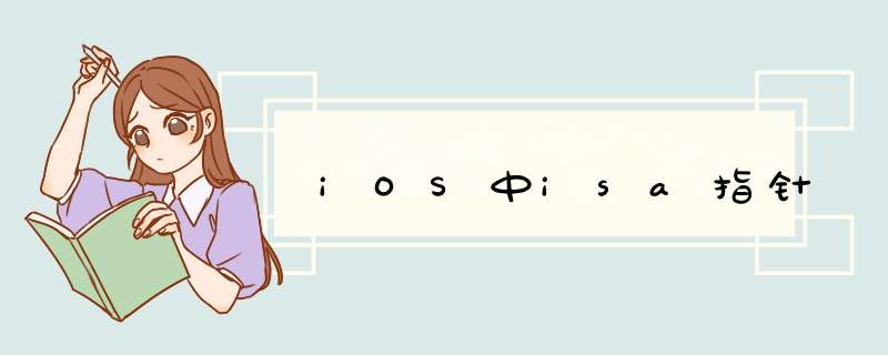 iOS中isa指针,第1张 iOS中isa指针,第1张