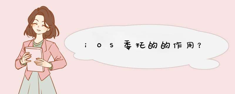 iOS委托的的作用？,第1张