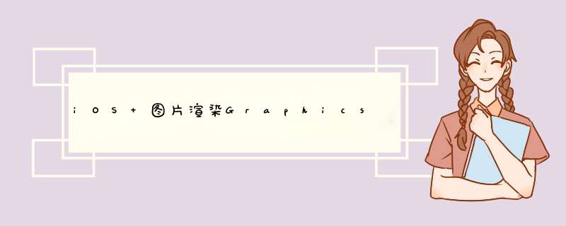 iOS 图片渲染Graphics,ImageIO,第1张 iOS 图片渲染Graphics,ImageIO,第1张