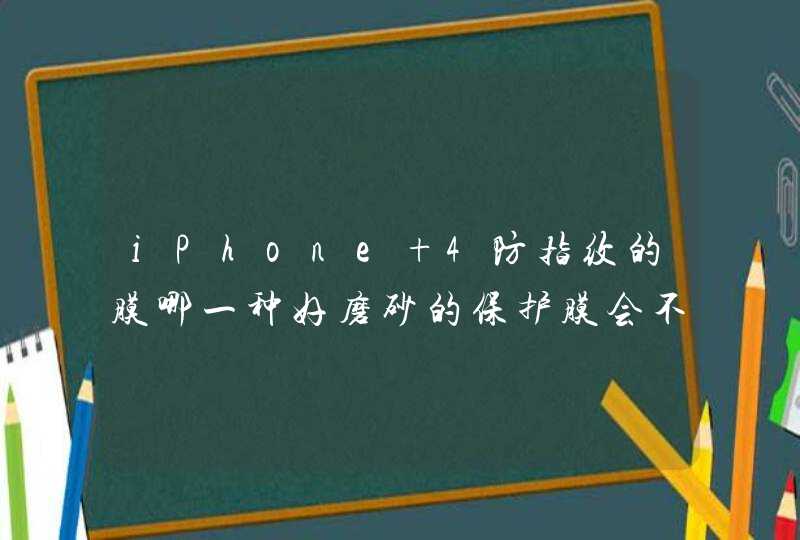 iPhone 4防指纹的膜哪一种好磨砂的保护膜会不会影响屏幕的清晰度,第1张