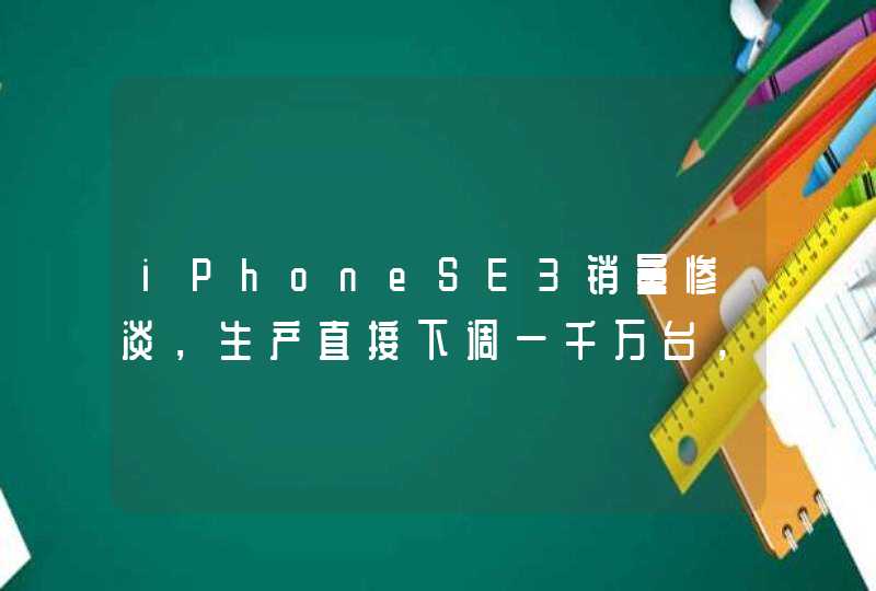 iPhoneSE3销量惨淡，生产直接下调一千万台，这是什么原因造成的？,第1张