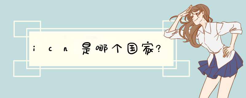 icn是哪个国家?,第1张 icn是哪个国家?,第1张