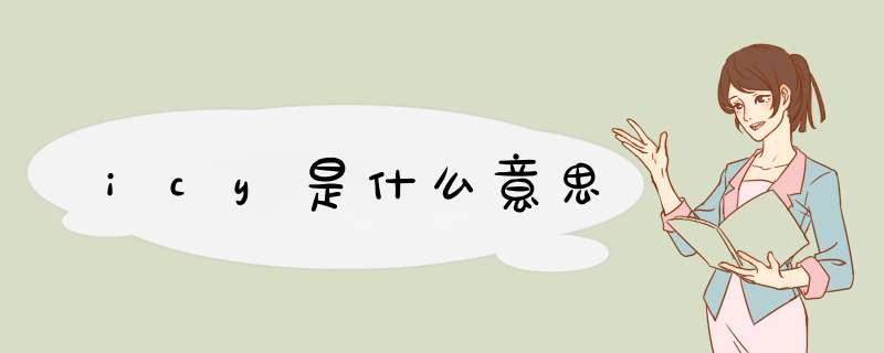 icy是什么意思,第1张