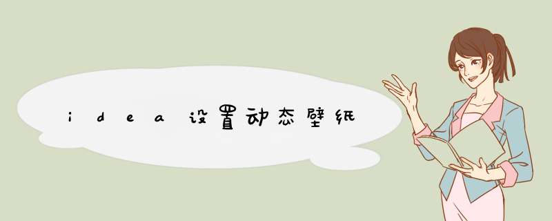 idea设置动态壁纸,第1张