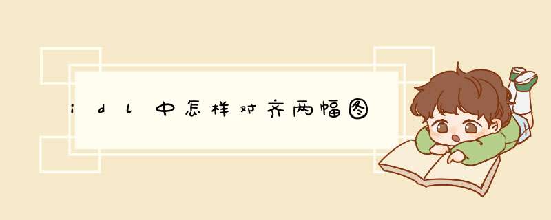 idl中怎样对齐两幅图,第1张 idl中怎样对齐两幅图,第1张