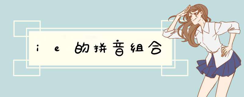 ie的拼音组合,第1张 ie的拼音组合,第1张