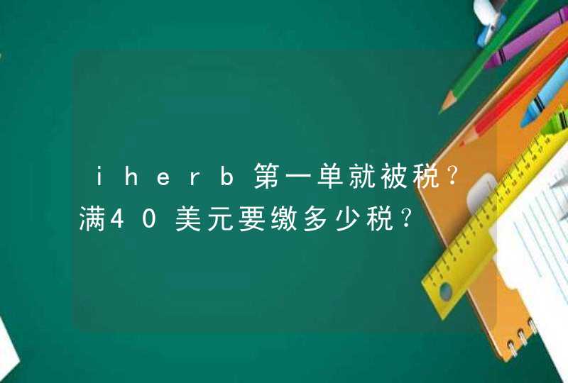 iherb第一单就被税？满40美元要缴多少税？,第1张