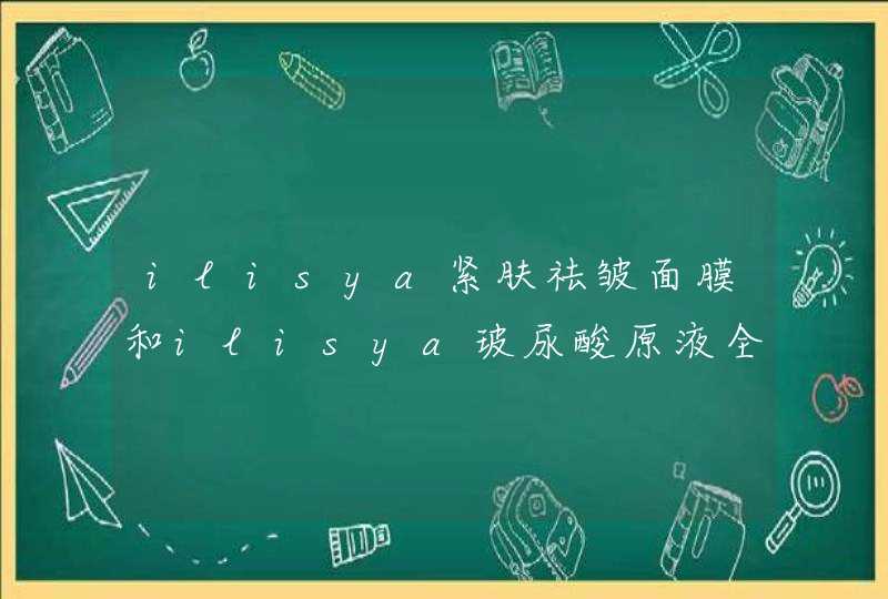 ilisya紧肤祛皱面膜和ilisya玻尿酸原液全效保湿蚕丝面膜哪个补水效果更好,第1张