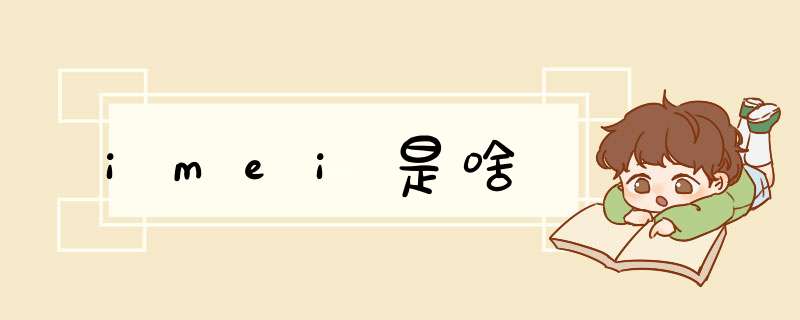 imei是啥,第1张