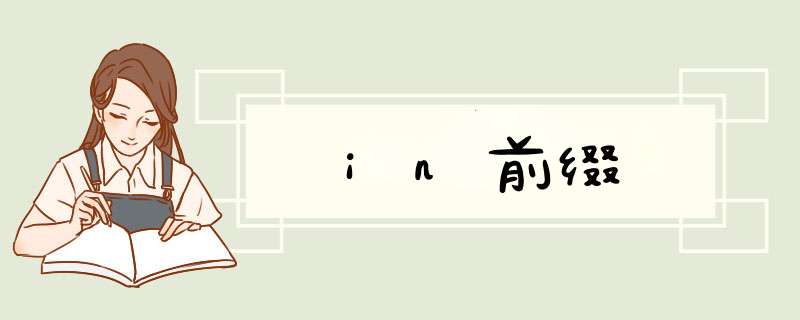 in前缀,第1张 in前缀,第1张