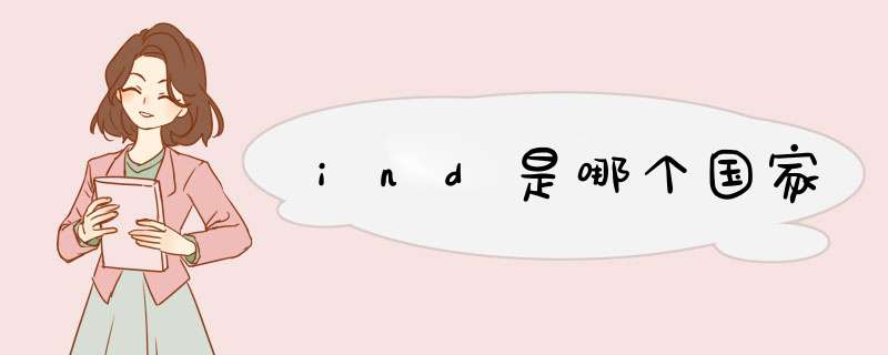 ind是哪个国家,第1张 ind是哪个国家,第1张