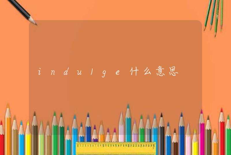 indu1ge什么意思,第1张