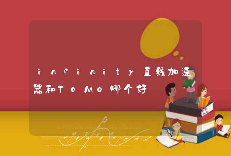 infinity直线加速器和ToM0哪个好,第1张