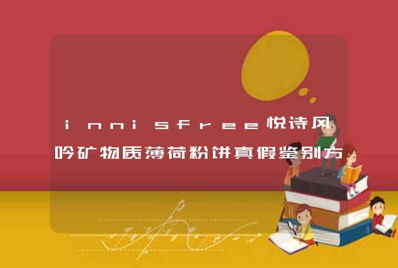 innisfree悦诗风吟矿物质薄荷粉饼真假鉴别方法,第1张