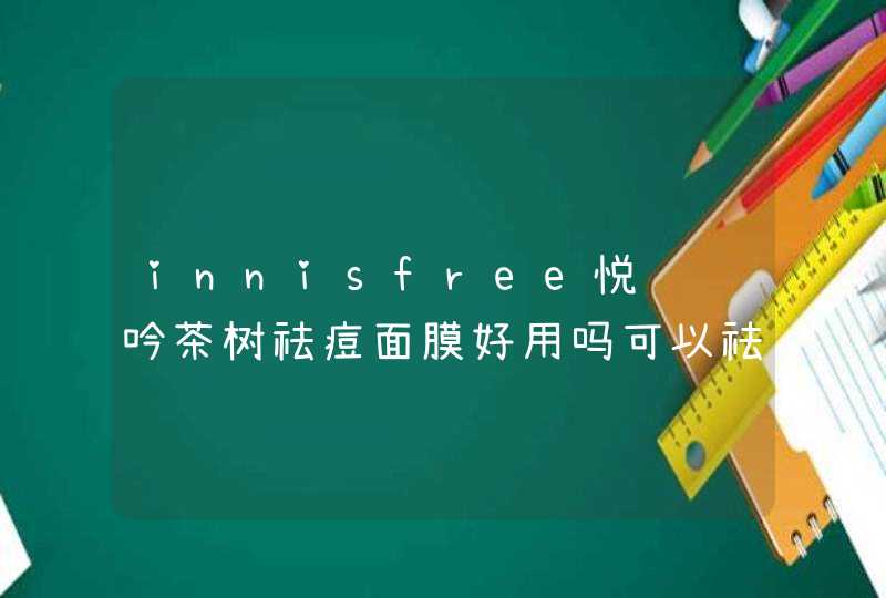 innisfree悦诗风吟茶树祛痘面膜好用吗可以祛痘吗祛痘效果明显吗,第1张