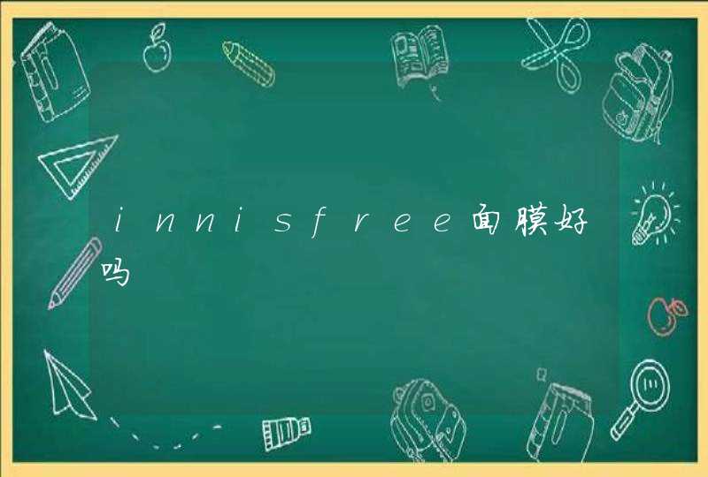 innisfree面膜好吗,第1张