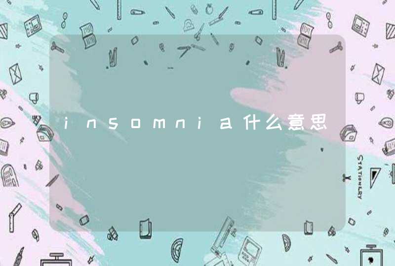 insomnia什么意思,第1张