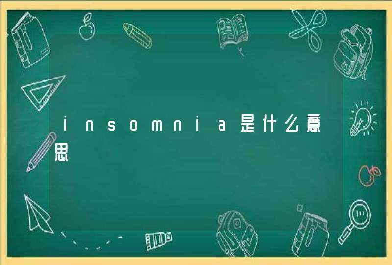 insomnia是什么意思,第1张