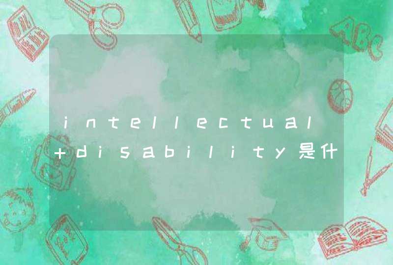 intellectual disability是什么意思,第1张