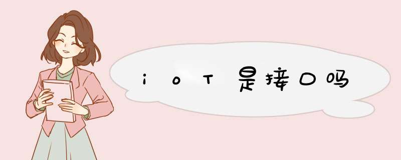 ioT是接口吗,第1张