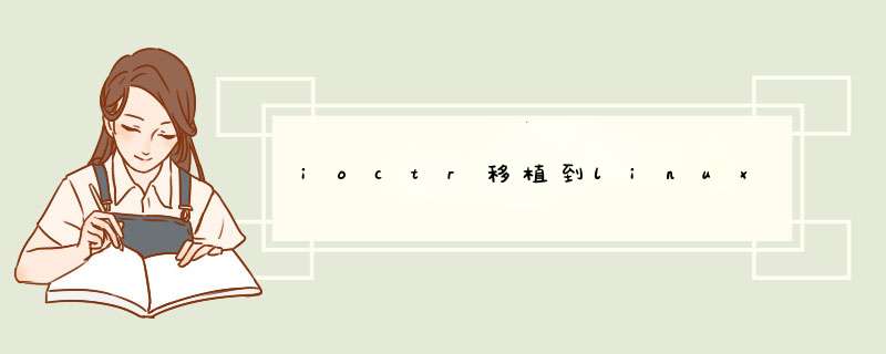 ioctr移植到linux,第1张 ioctr移植到linux,第1张