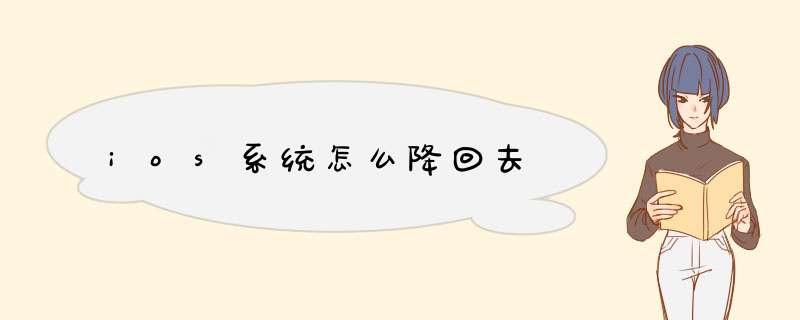 ios系统怎么降回去,第1张