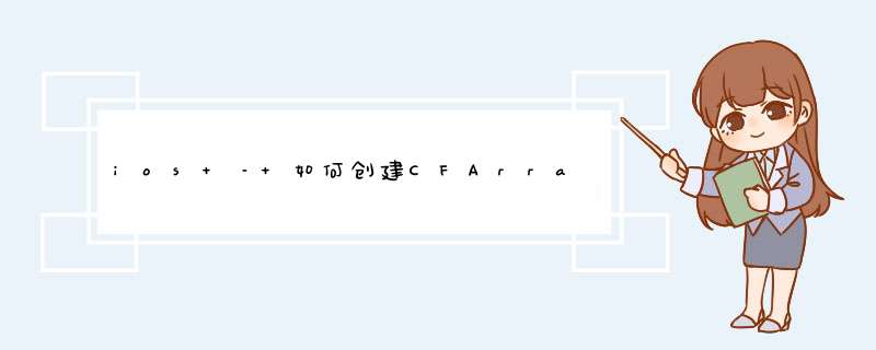 ios – 如何创建CFArrayRef,第1张