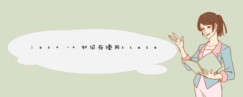 ios – 如何在使用scaleMode .AspectFit时更改SKView信箱颜色,第1张