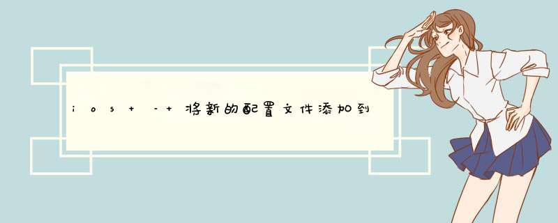 ios – 将新的配置文件添加到现有的TestFlight构建中,第1张