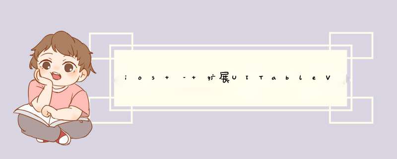 ios – 扩展UITableViewCell,第1张