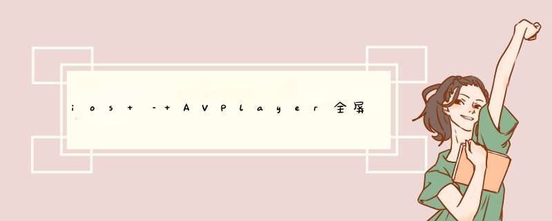 ios – AVPlayer全屏,第1张