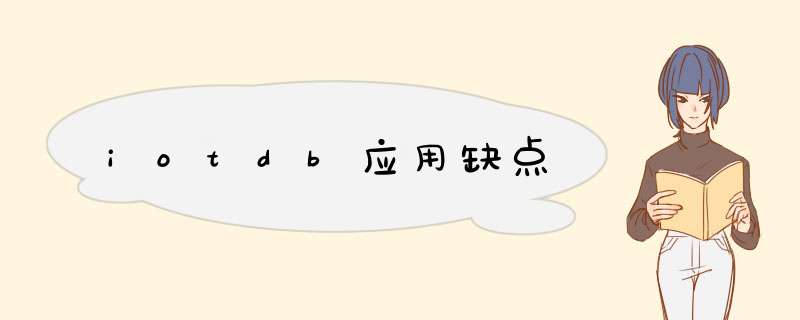 iotdb应用缺点,第1张