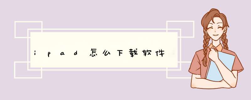 ipad怎么下载软件,第1张