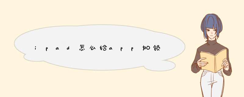 ipad怎么给app加锁,第1张 ipad怎么给app加锁,第1张