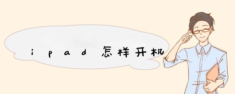 ipad怎样开机,第1张