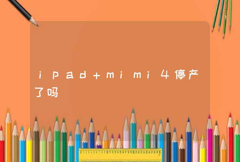 ipad mimi4停产了吗,第1张