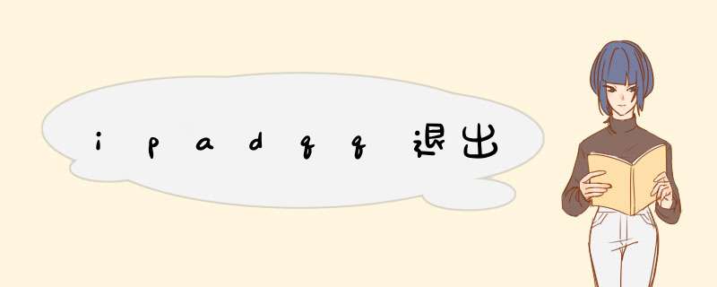 ipadqq退出,第1张 ipadqq退出,第1张
