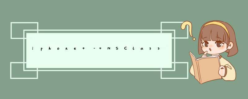 iphone – NSClassFromString Case不敏感的Objective-C,第1张 iphone – NSClassFromString Case不敏感的Objective-C,第1张