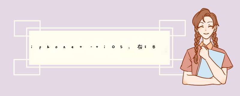 iphone – iOS：在IBAction声明中包含发件人？,第1张