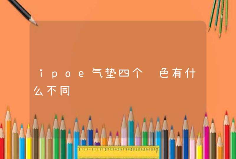 ipoe气垫四个颜色有什么不同,第1张