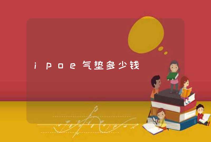 ipoe气垫多少钱,第1张