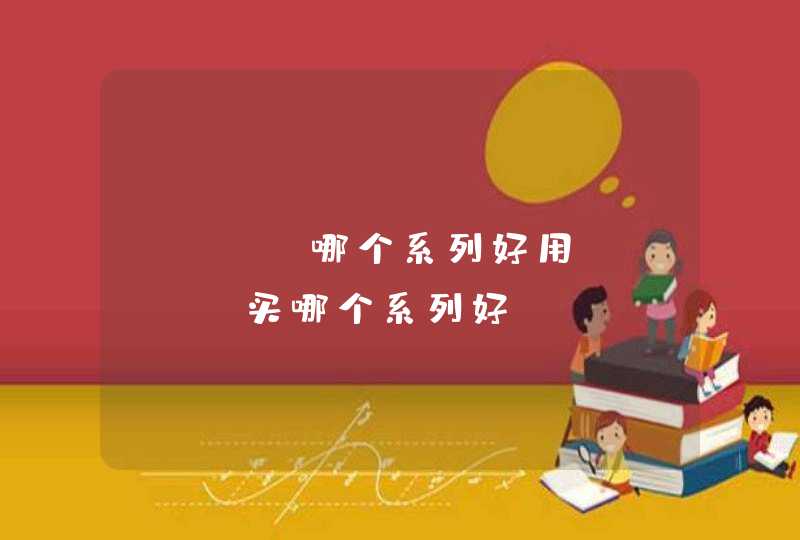 ipsa哪个系列好用_ipsa买哪个系列好,第1张