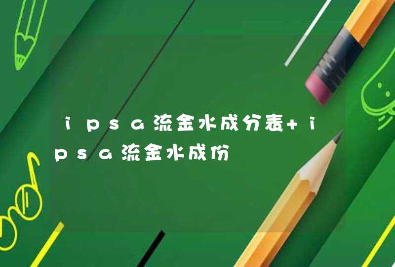 ipsa流金水成分表 ipsa流金水成份,第1张