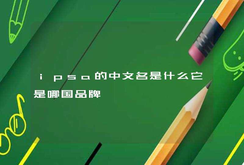 ipsa的中文名是什么它是哪国品牌,第1张